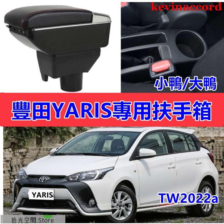 TOYOTA YARIS 小鴨 大鴨 扶手箱 手扶箱 雙層升高款 野鴨 中央扶手 扶手箱 車用扶手【拾光】