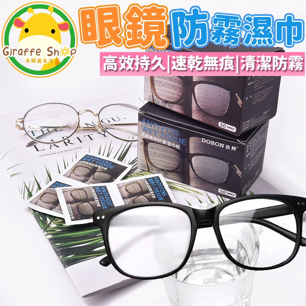 眼鏡防霧濕巾 眼鏡防霧 眼鏡除霧 眼鏡布 螢幕擦拭布 眼鏡防霧劑 眼鏡擦拭布 手機擦拭布 防霧
