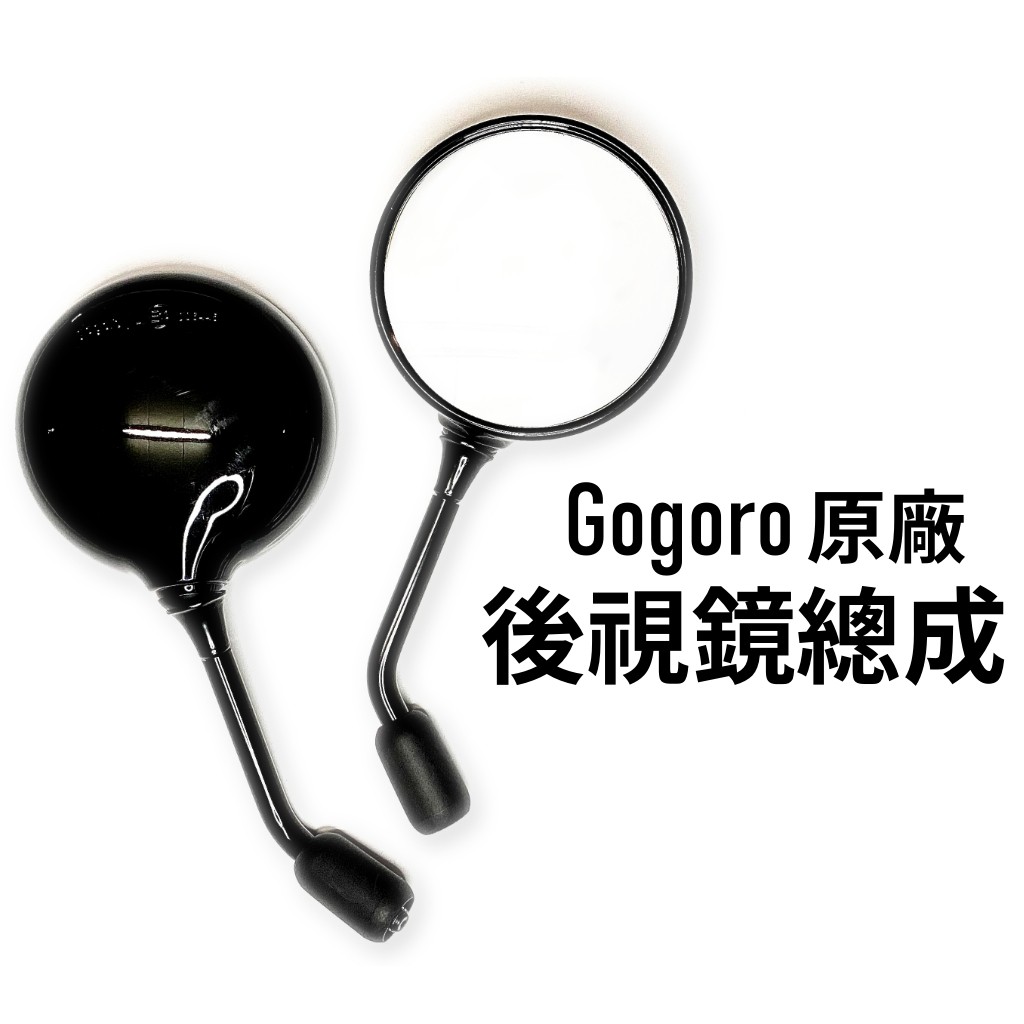 『傑森環保』Gogoro2 後視鏡總成 照後鏡 後視鏡 後照鏡 鏡 AI-1/3 EC-05 通用 (原廠) (二手)