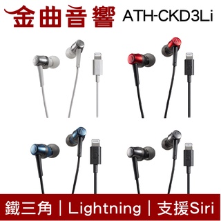 鐵三角 ATH-CKD3Li Lightning 可調大小聲 Siri 麥克風iOS iPhone 耳機 | 金曲音響