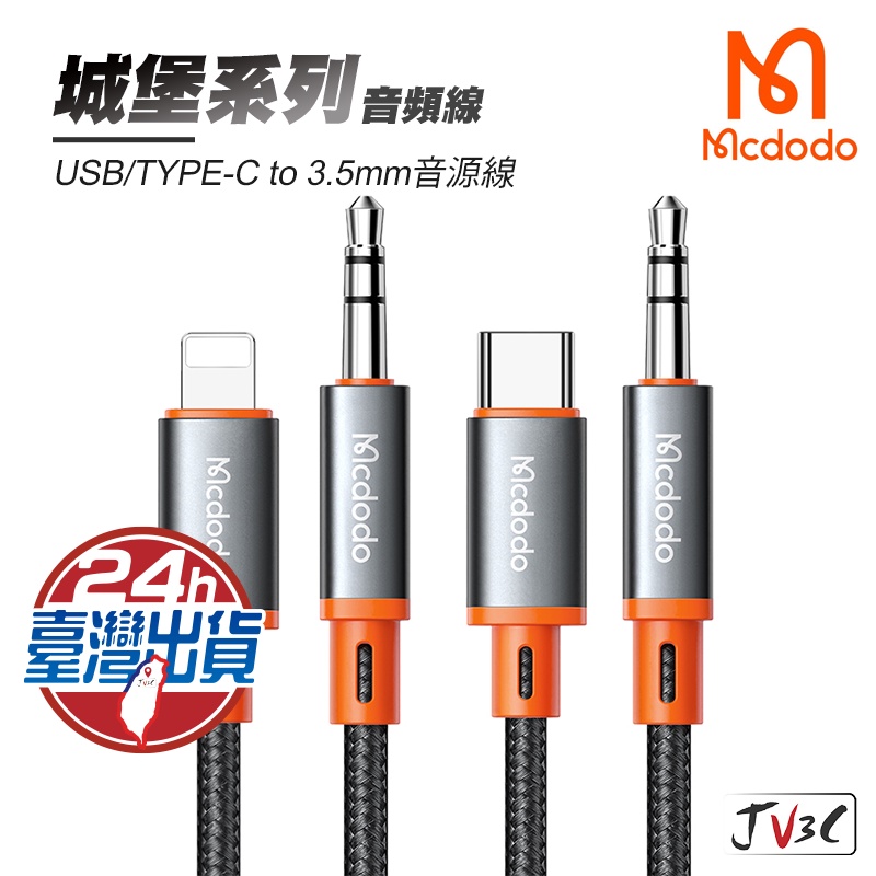 麥多多 Mcdodo 城堡系列 音頻轉接線 轉接器 轉接頭 iPhone 蘋果 TYPE-C 音源線 轉接線 音源轉接