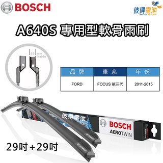 BOSCH軟骨雨刷A640S A214S前雨刷 H304後雨刷 適用FORD福特FOCUS MK3 MK3.5 MK4