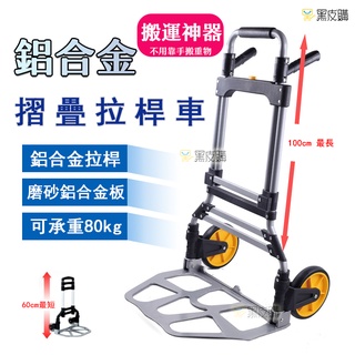 黑皮購 貨運推車 購物車 拉桿車 物流推車購物車 工作車 行李車 折疊推車 摺疊推車 買菜車 手推車 推車 手拉車 拉車
