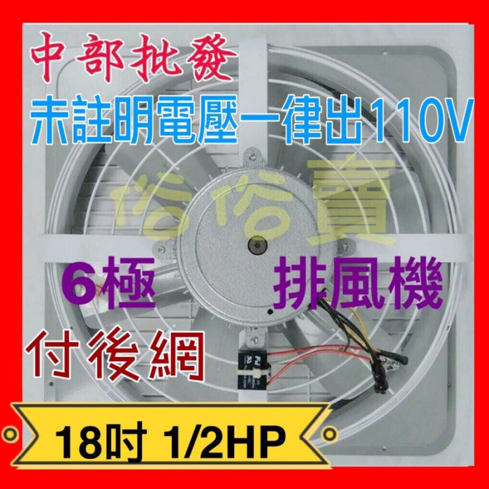 18吋 1/2HP 6極 通風機 抽風機 電風扇 工業扇 工業排風扇 (台灣製造)工業排風機 附網 吸排訂製