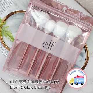 【創可】C1109 美國 e.l.f. 玫瑰金刷具套組 眼部刷具套組 蜜粉刷 腮紅 刷具 打亮刷 輪廓刷