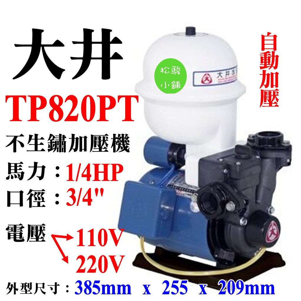 【松駿小舖】TP820PT 1/4HP 大井泵浦WALRUS 傳統式 塑鋼加壓機 不生鏽 含溫度控製開關