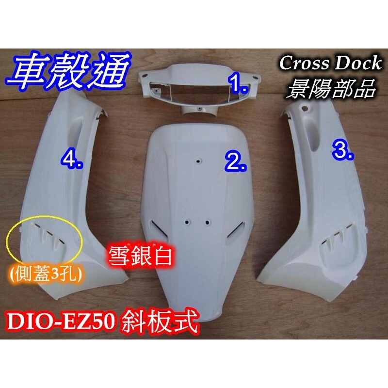 【車殼通】迪奧 DIO EZ 斜板 (側蓋3孔) 雪銀白 烤漆件4項 Cross Dock景陽部 dioez