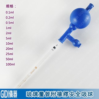 ✧GIDI 儀器✧ 玻璃刻度吸管 0.1ml~25ml 附橡膠安全吸球【含稅附發票】｜實驗耗材 刻度滴管 移液管 量管｜