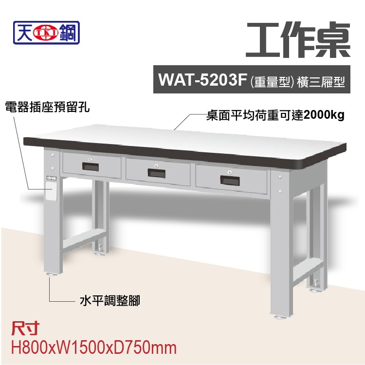 天鋼 WAT-5203F 多功能 工作桌 可加購 掛板 與標準型 工具櫃 電腦桌 辦公桌 工業桌 工作台 耐重桌 實驗桌