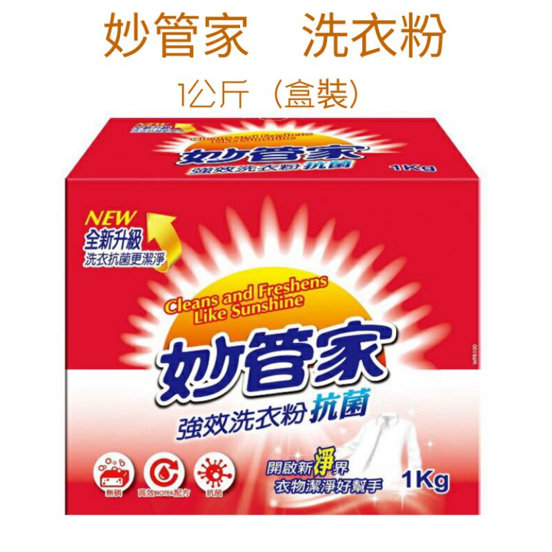 ( 有夠便宜 ) 妙管家 強效洗衣粉 (盒裝)抗菌（1公斤）盒裝 妙管家洗衣粉 (超取最多4盒)