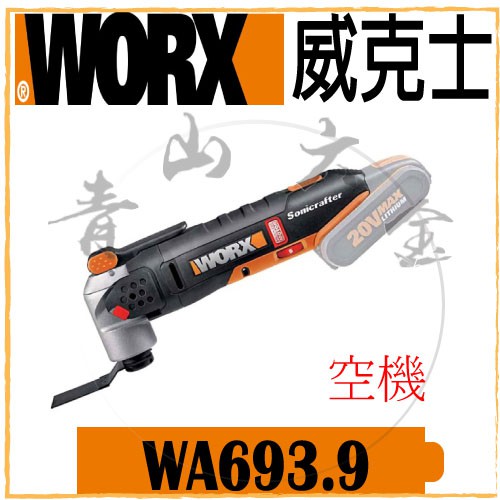 『青山六金』附發票 WORX 威克士 WX693.9 空機 無刷 切磨機 20V 充電式 切片 研磨 不含電池