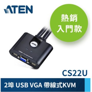 ATEN 2埠 USB KVM 多電腦切換器 (CS22U)