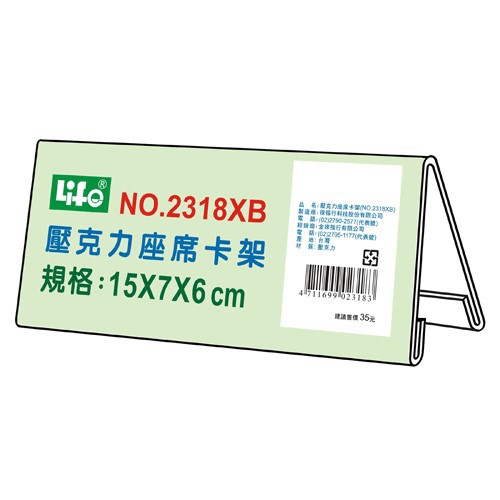 [大塊文具含發票] 徠福 LIFE NO.2318XB 壓克力座席卡架  (15X7X6cm)
