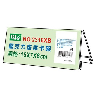 [大塊文具含發票] 徠福 LIFE NO.2318XB 壓克力座席卡架 (15X7X6cm)