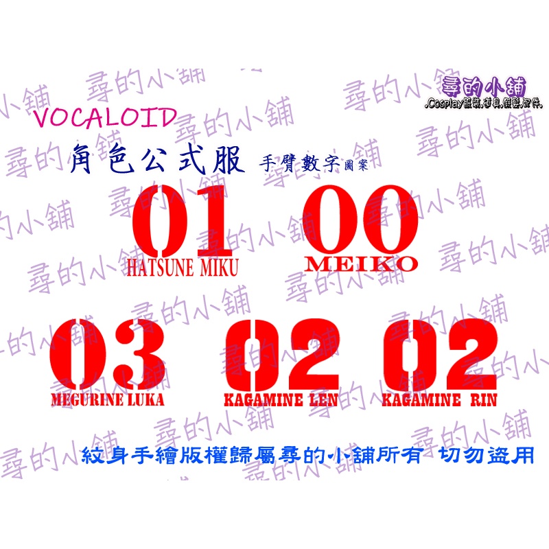 🍀現貨🍀Vocaloid 初音 MIKU 鏡音 巡音 LUKA 大姐 MEIKO Cosplay 紋身貼紙 尋的小舖