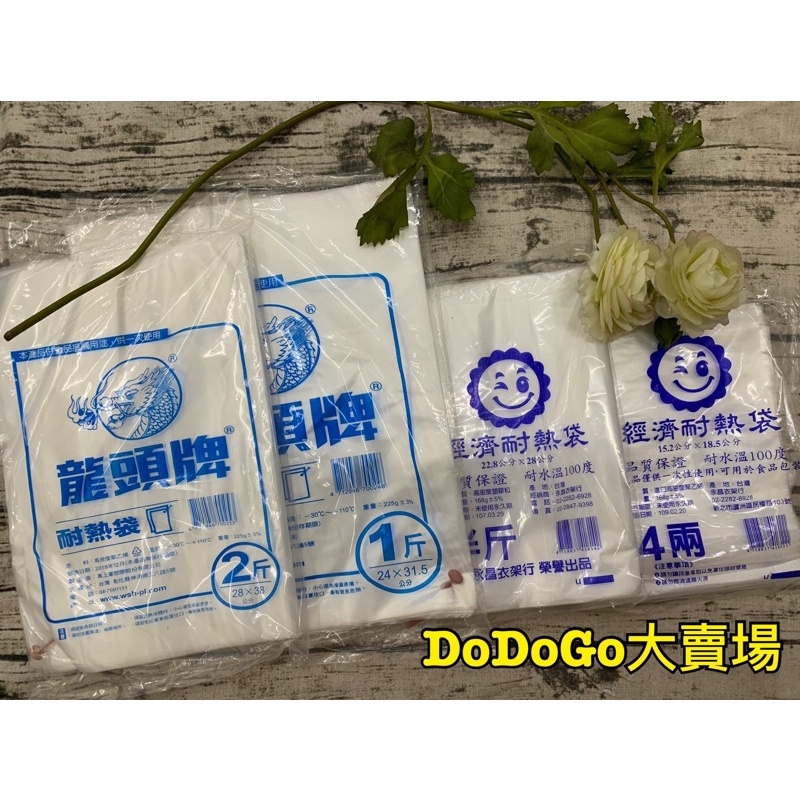 🎉超值價25元🎉台灣製造🇹🇼耐熱袋 四兩 六兩 半斤 一斤 兩斤 此批廠牌都是永昌衣架行