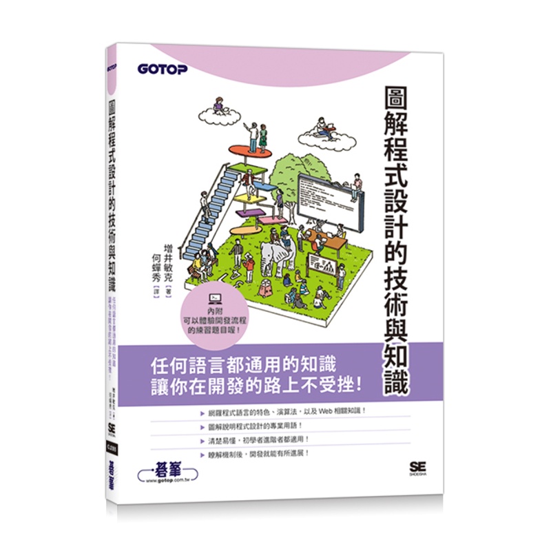 圖解程式設計的技術與知識: 任何語言都通用的知識, 讓你在開發的路上不受挫!