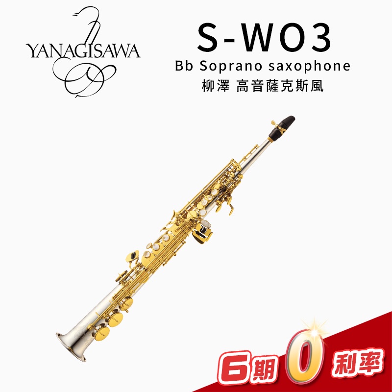日本製 YANAGISAWA S-WO3 Bb Soprano Sax 柳澤 高音薩克斯風 SWO3 【金聲樂器】