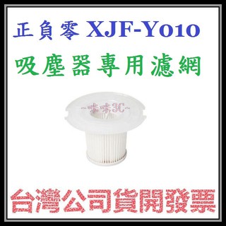 咪咪3C 開發票台灣公司貨 正負零±0 XJF-Y010吸塵器濾網 Y010/B021/C030吸塵器專用 可水洗