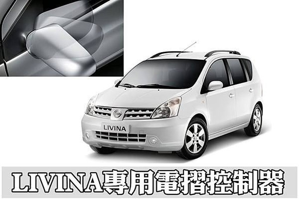 大新竹【阿勇的店】GRAND LIVINA 1.8 1.6 後視鏡自動收折開啟 專用原廠插座 不影響原廠保固