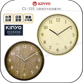 【飛翔商城】KINYO 耐嘉 CL-155 北歐風仿木紋掛鐘 9吋◉公司貨◉超靜音時鐘