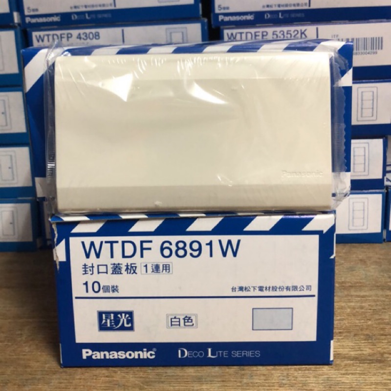 《國際牌》Panasonic 星光系列 WTDF 6891W 一聯盲蓋