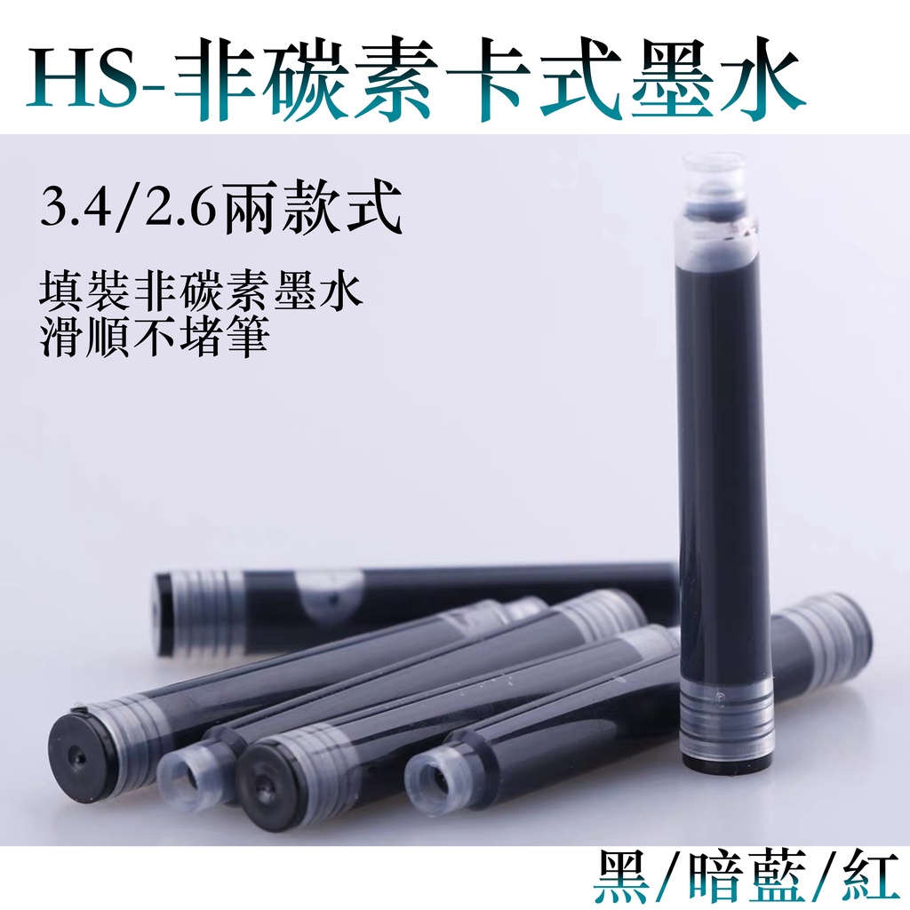 【HS】鋼筆墨水 卡式墨水 卡水 墨水 國標 3.4 2.6 mm 墨囊 非碳素墨水【HSHW-31】