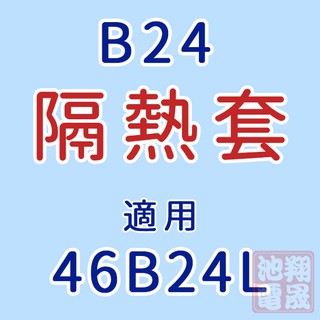 【彰化員林翔晟電池】/汽車電池隔熱套/46B24L(通用46B24R、46B24LS、46B24RS)