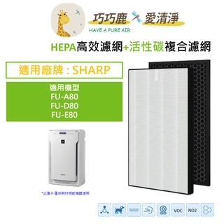 適用 SHARP 夏普 FU-A80 FU-D80 FU-E80 濾網