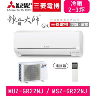 🈸補助🈶💲含基本安裝【三菱電機】MSZ-GR22NJ/MUZ-GR22NJ GR靜音大師 變頻冷暖分離式冷氣