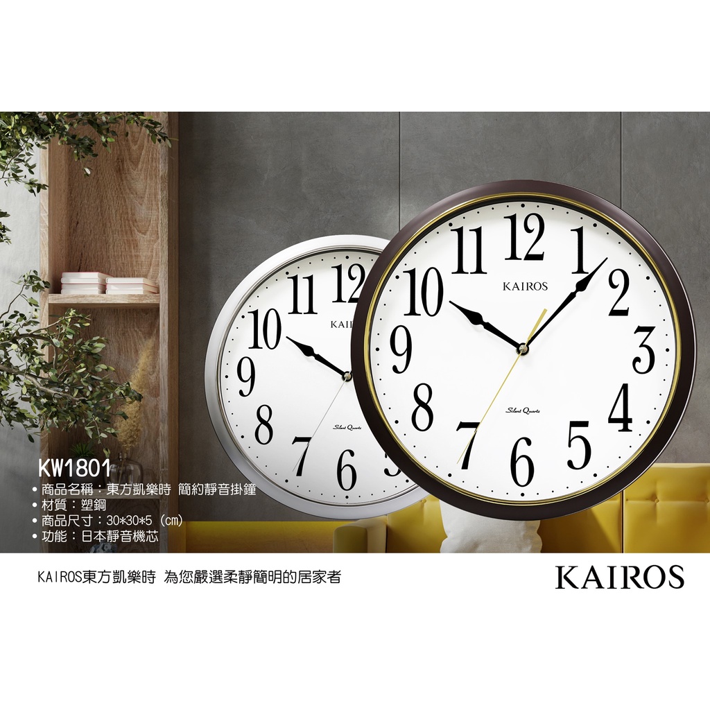 [時間達人]日本東方凱樂時 KAIROS 超大數字掛鐘 時鐘 大數字長輩適用 靜音不擾人 日本機芯 耐用 KW1801
