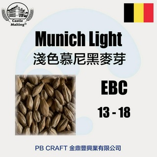 城堡淺色慕尼黑麥芽 Castle Munich Light Malt (比利時) 1KG