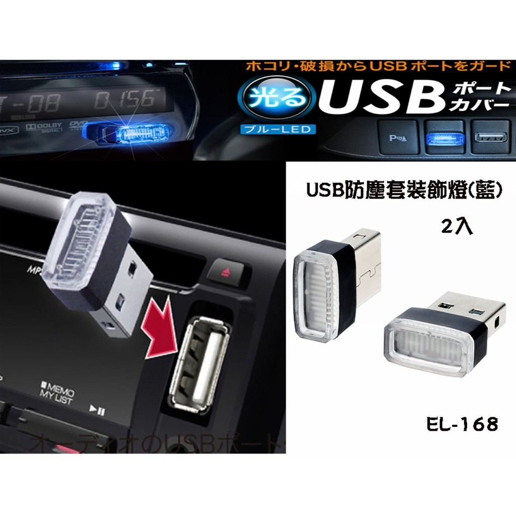 淨靓小舖 【EL-168】日本精品 SEIKO USB防塵套裝飾燈(藍)2入 車用小夜燈 2入/組 點菸器 車充 點煙器