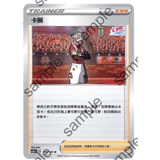 PTCG 寶可夢集換式卡牌 中文版 U 卡蕪 sc2a 139/145 sca scb SCC 支援者
