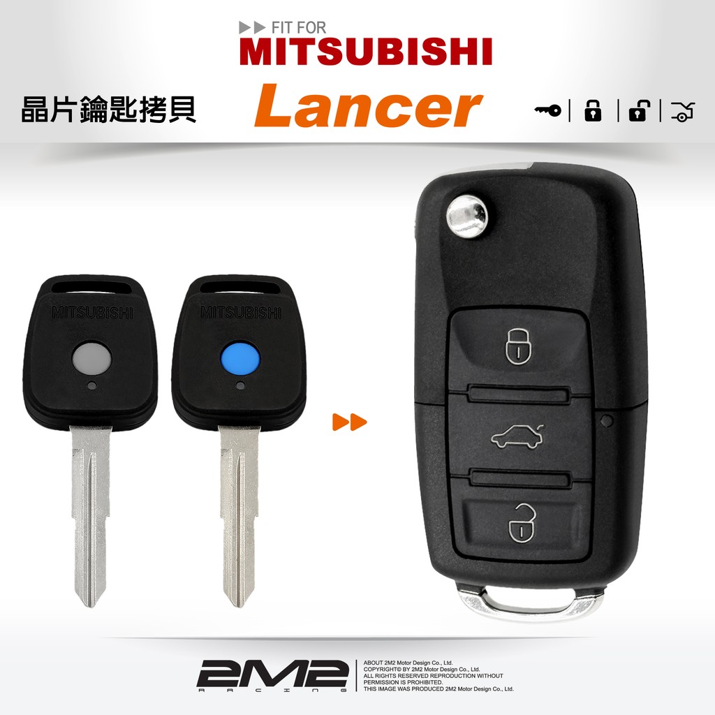 【2M2晶片鑰匙】Mitsubishi Globe Lancer 三菱汽車鑰匙 備份鑰匙 拷貝鑰匙 新增鑰匙 遺失免煩惱