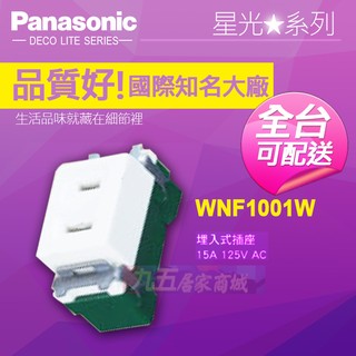 Panasonic國際牌 埋入式單插座 白色卡式開關插座(不含蓋版) WNF1001W 『九五居家』單插座