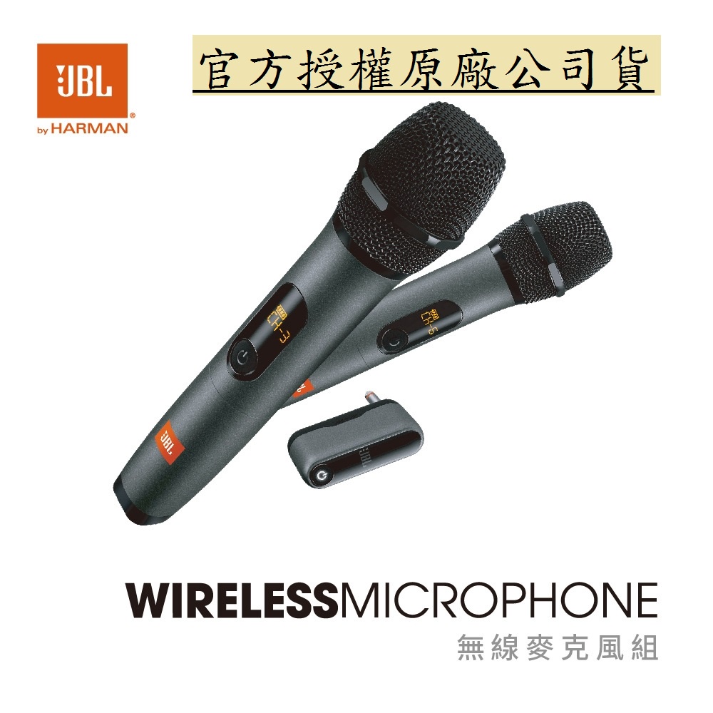 現貨《送收納包》JBL Wireless Microphone 無線麥克風組 台灣公司貨 充電式接收器 隨插即用