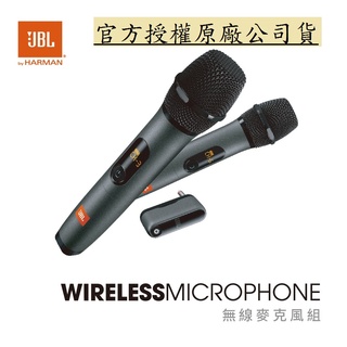 現貨《送收納包》JBL Wireless Microphone 無線麥克風組 台灣公司貨 充電式接收器 隨插即用