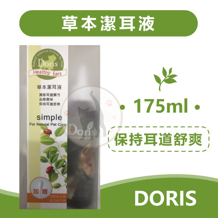 DORIS多莉絲植物系列 寵物專用 草本潔耳液 - 175ml 寵物清耳液 (含潔耳棉花棒)