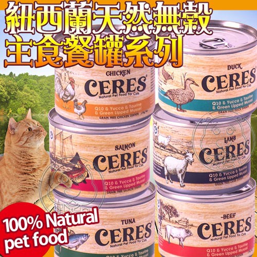 📣快速出貨🚀CERES克瑞斯》紐西蘭天然無榖主食餐罐系列全貓罐-175g*1罐