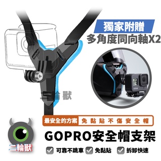 [二輪獸] 免黏貼 GOPRO 機車 安全帽下巴綁帶支架 贈螺絲 同向軸 下巴支架組 重機 SJCAM 山狗小蟻適用