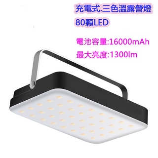 戰術扣.USB充電露營燈【臺中現貨】三色溫 露營掛燈吊燈 客廳帳專用LED燈 .停電燈.充電式露營燈.完勝N9.P1