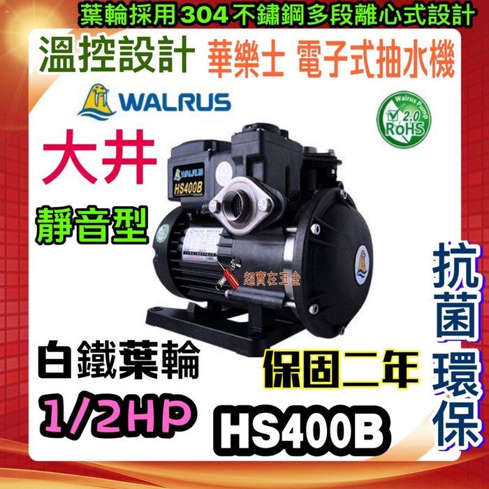 保固2年 白鐵葉輪抽水機 免運費 大井 Walrus HS400B 抗菌 靜音式抽水機 1/2HP 抽水馬達 HS400