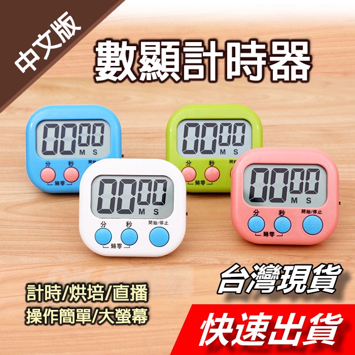 【隔日到貨】電子計時器 廚房計時器 烘焙計時器 直播計時器 正負倒計時 計時器 鬧鐘計時器 數顯計時器 倒數計時