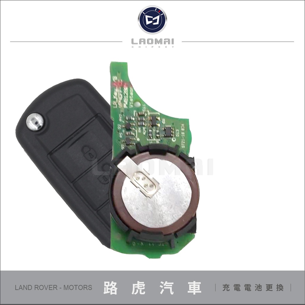 [ 老麥汽車鑰匙] 路虎鑰匙更換電池VL2330 專用充電電池 LAND ROVER DISCOVERY 3遙控摺疊鑰匙