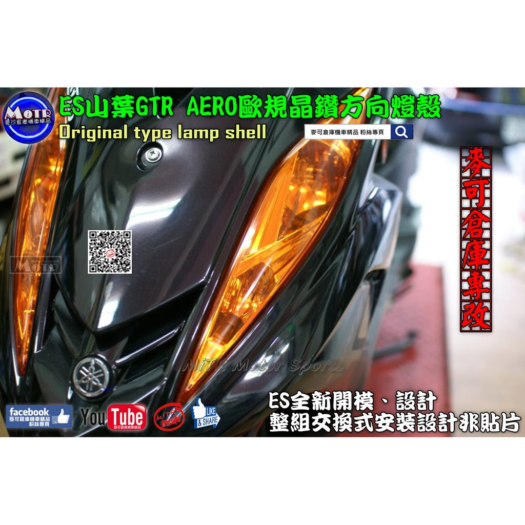 麥可倉庫機車精品 Es Gtr Aero 歐規晶鑽前後方向燈殼組 Aero Gtr Gtraero 蝦皮購物