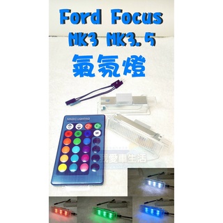 🇹🇼臺灣出貨🇹🇼 FORD FOCUS MK3 MK3.5 多彩氣氛燈 腳踏板燈 LED 模組穩壓恆流解碼高亮