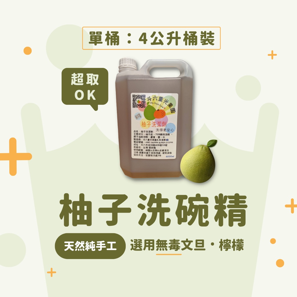 【蝦皮店到店/店到家及超商取貨限單筆一瓶】380元│純手工柚吉洗碗精4L  因原料上漲五月中上漲至450元