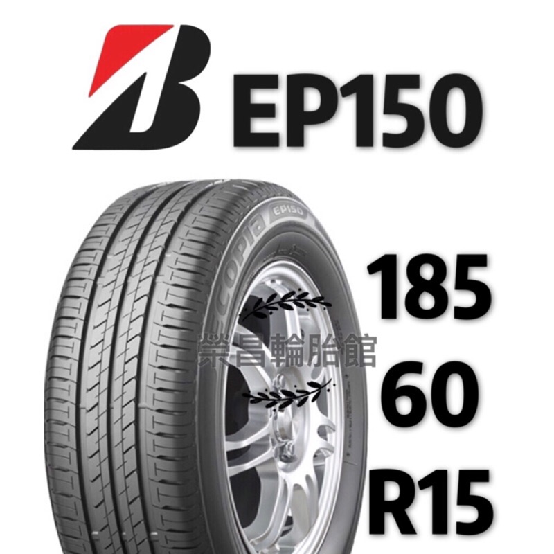 新莊榮昌輪胎館 普利司通ep150 185 60r15 限量特價賣完為止現金完工價1700元 蝦皮購物