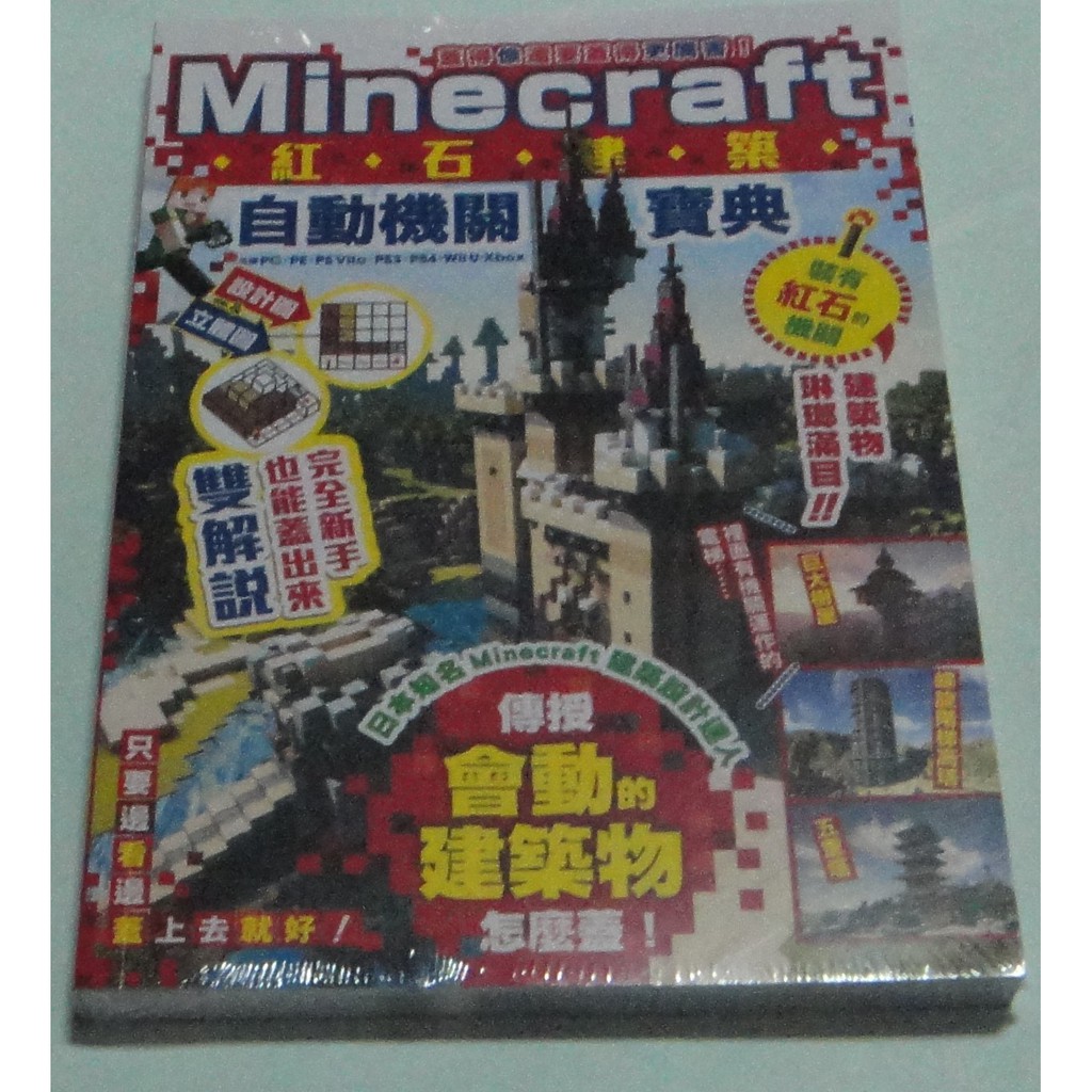 蓋得像還要蓋得更厲害 Minecraft紅石建築自動機關寶典 5 蝦皮購物